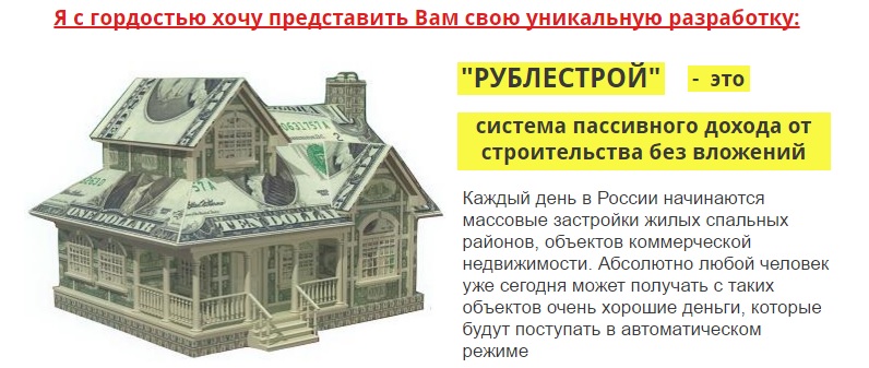 РУБЛЕСТРОЙ Система пассивного дохода от строительс_0.jpg